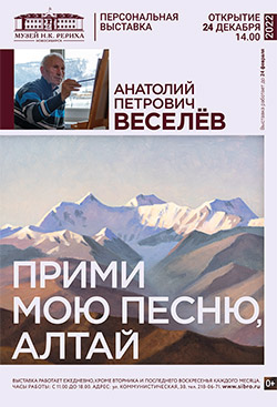 24 декабря -  открытие выставки алтайского художника Анатолия Веселёва «Прими мою песню, Алтай»
