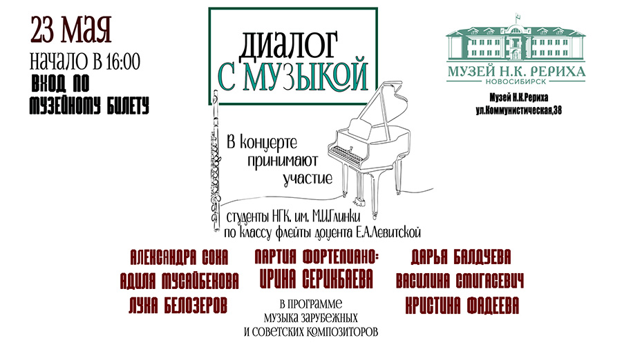 23 мая — «Диалог с музыкой». Концерт студентов Новосибирской государственной консерватории