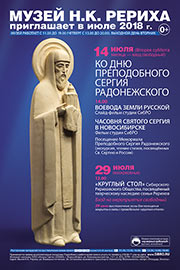 Мероприятия Музея Н.К. Рериха в Новосибирске в июле 2018 года