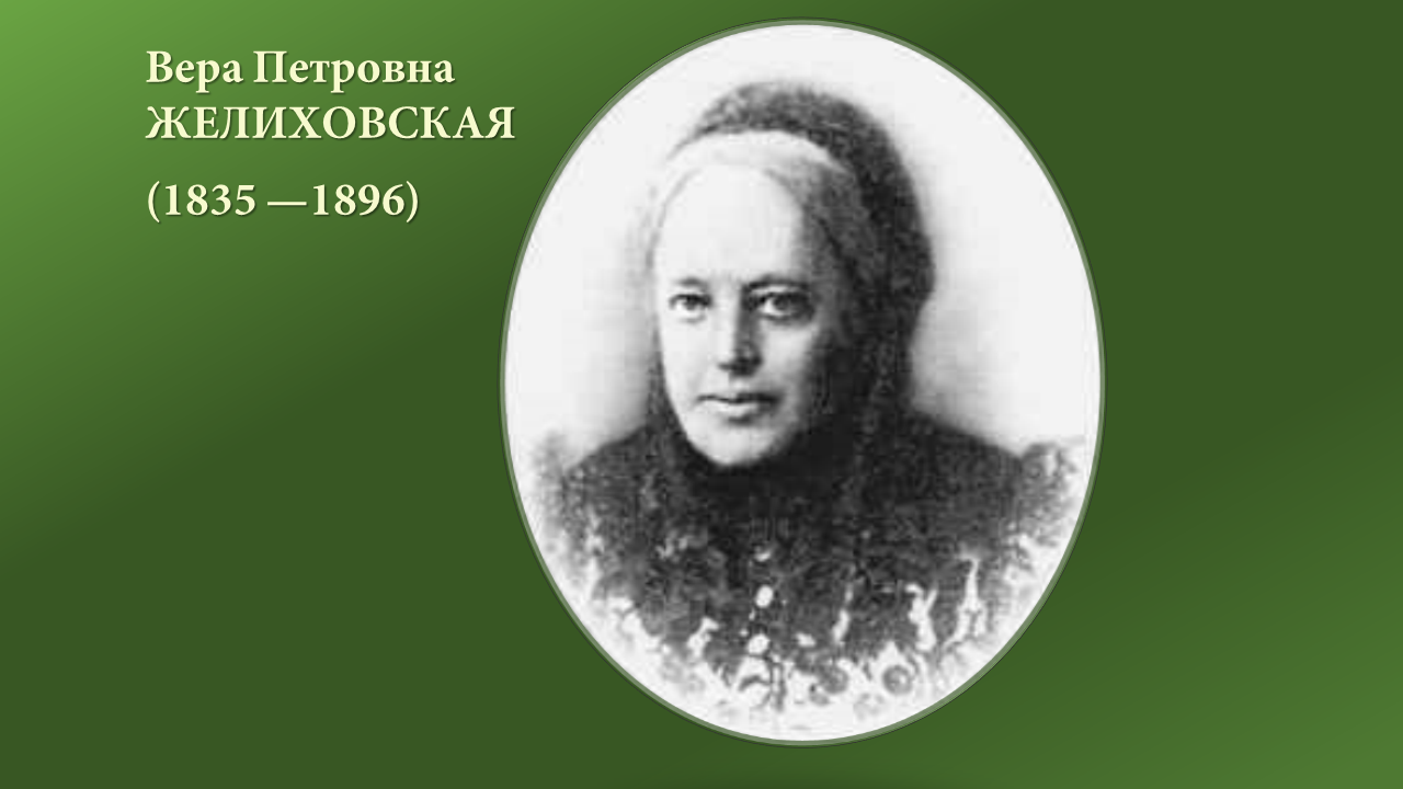 Писатели и литераторы в роду Е.П. Блаватской. Доклад на «Круглом столе»  СибРО