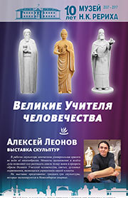 27 января скульптор Алексей Леонов откроет выставку "Великие Учителя человечества" в Музее Н.К. Рериха в Новосибирске