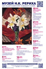 Онлайн-мероприятия Музея Н.К. Рериха в мае 2020