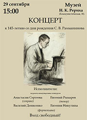 29 сентября - концерт к 145-летию С. В. Рахманинова