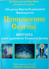 Дом культуры Верх-Уймона: выставка «Приношение Сергию»