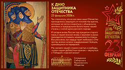 К Дню защитника Отечества 23 февраля 2026 г.