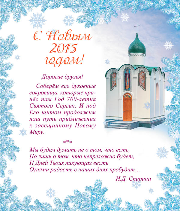 Поздравительная открытка СибРО - с 2015 Новым годом