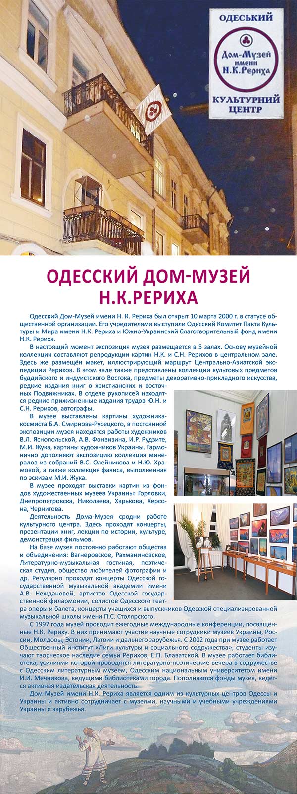 Одесский дом-музей Н.К. Рериха Музей Рериха в Одессе